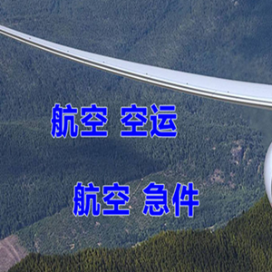 左旗巴彦浩特机场邮寄快递-选东方航空和上海航空