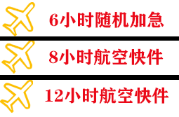左旗巴彦浩特机场邮寄快递公司,专业空运当天件